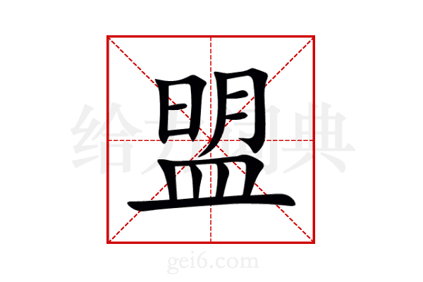 盟