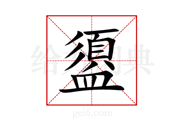 盨