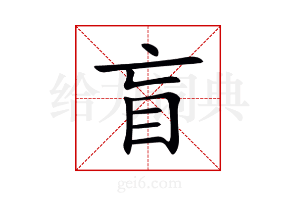 盲