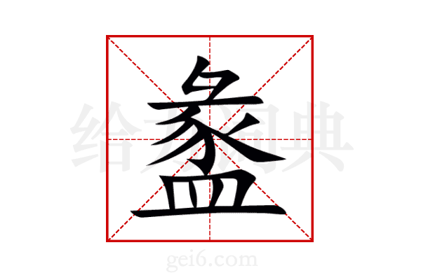 盠