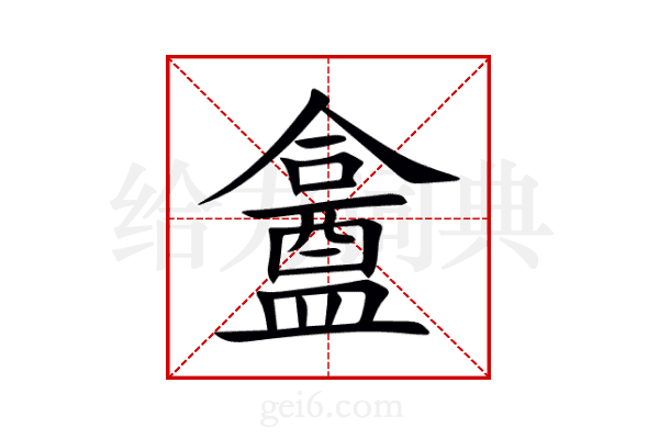 盫