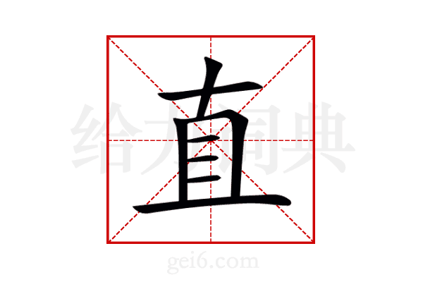 直