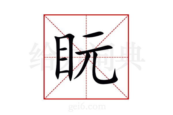 盶