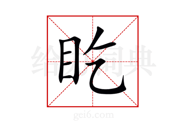 盵