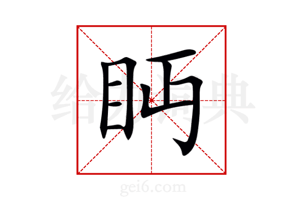 眄