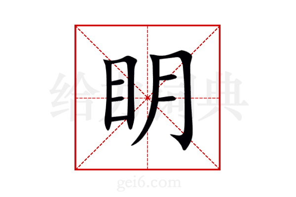 眀