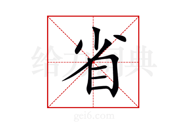 省