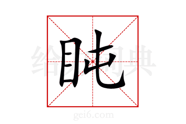 盹