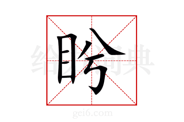 盻