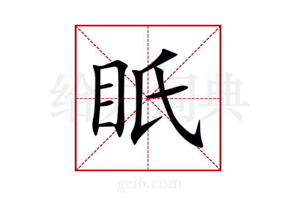 眂