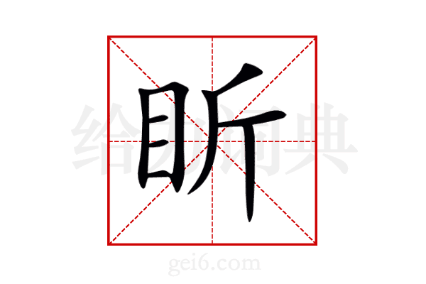盺