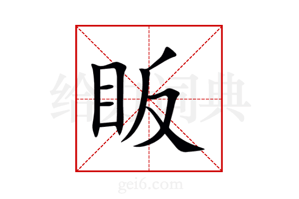 眅