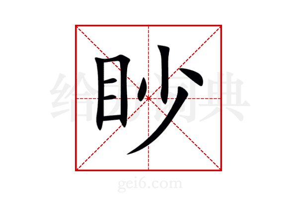 眇