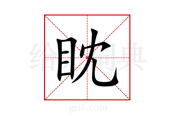 眈