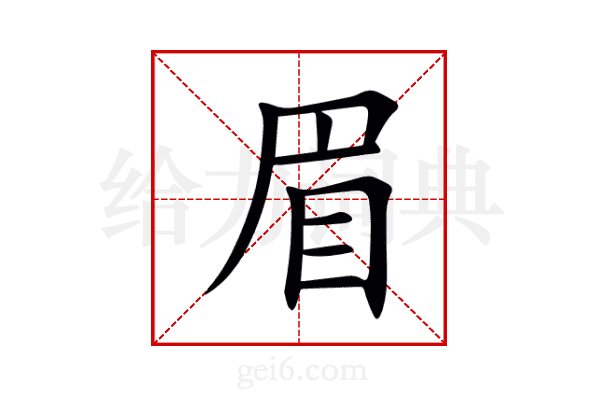 眉