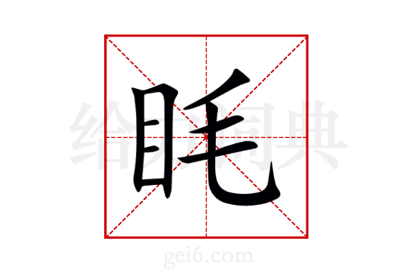 眊