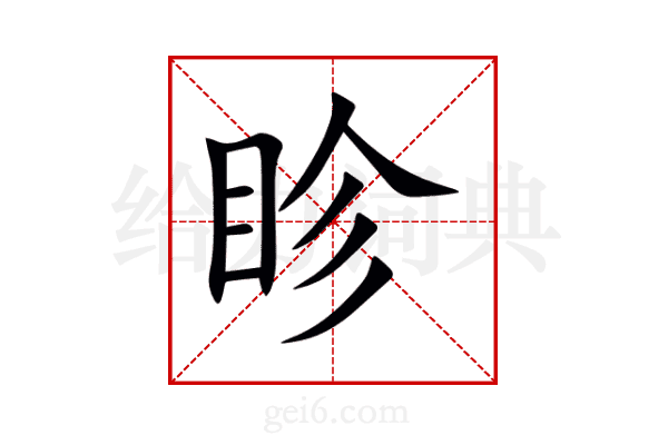 眕