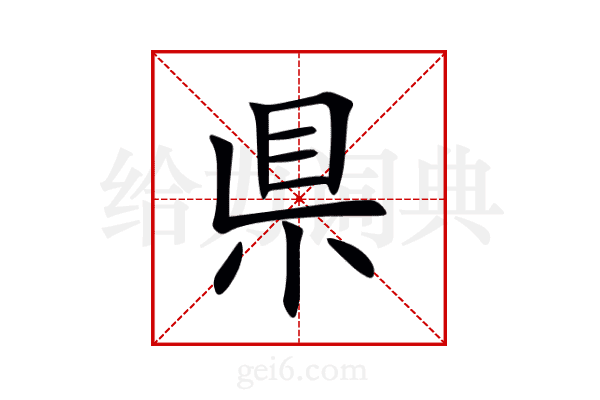 県