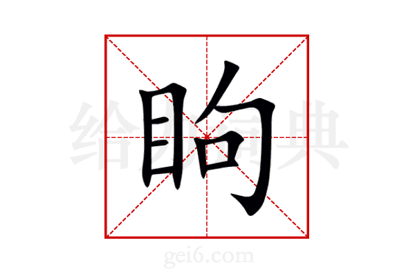 眗
