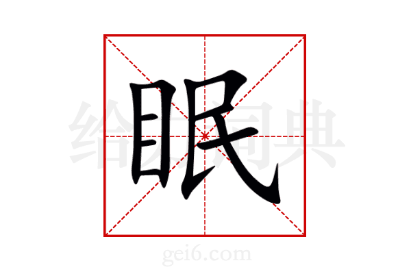 眠
