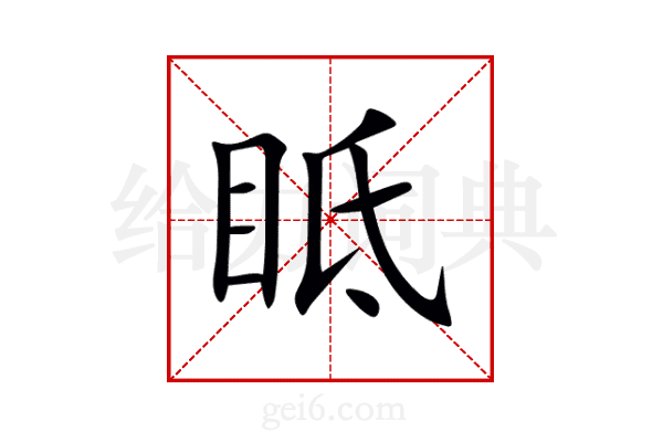 眡