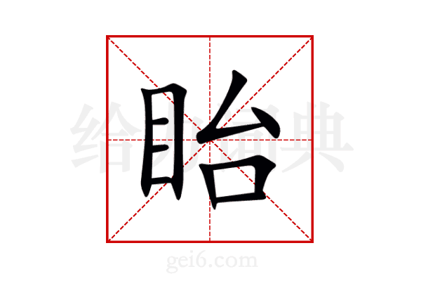 眙