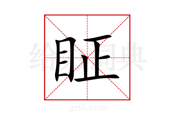 眐