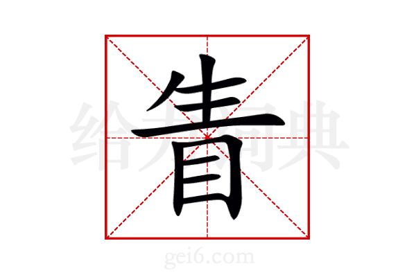 眚