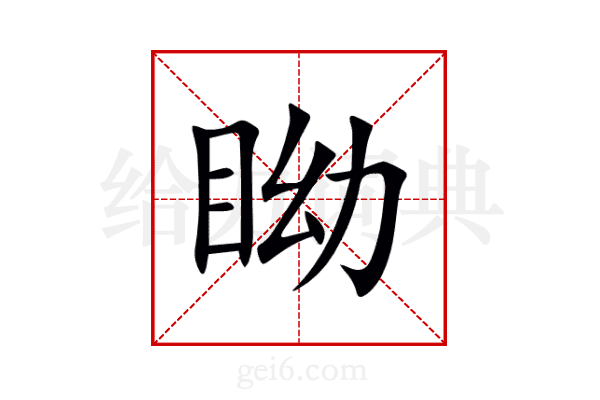 眑