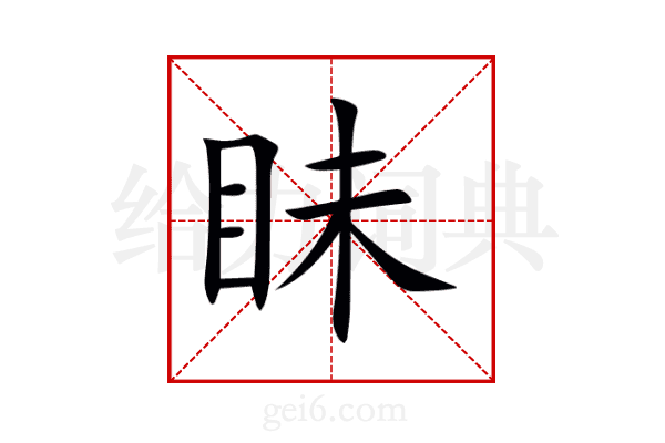 眛