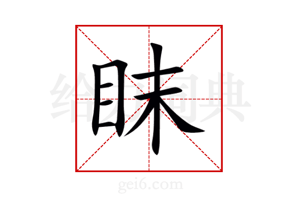 眜