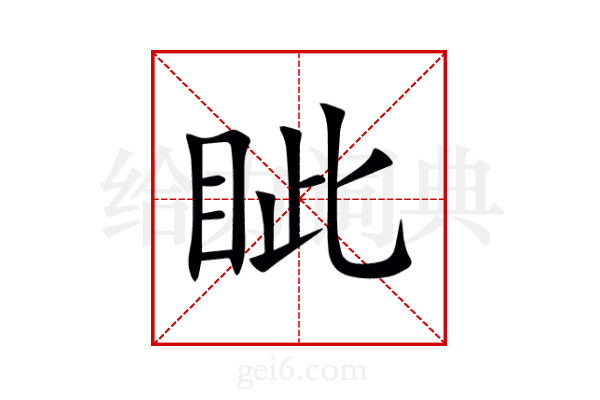 眦