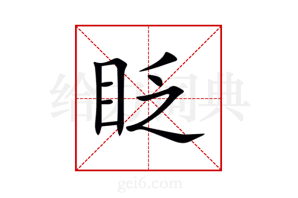 眨