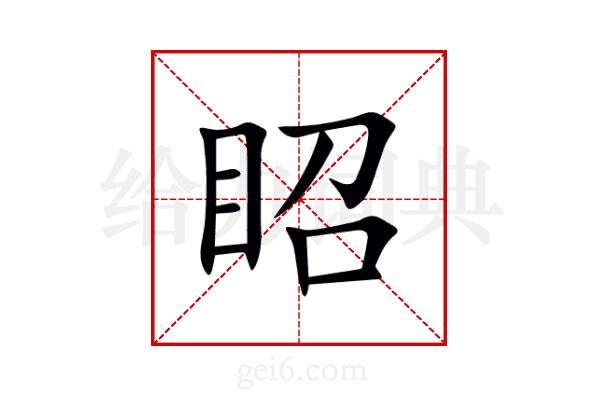 眧