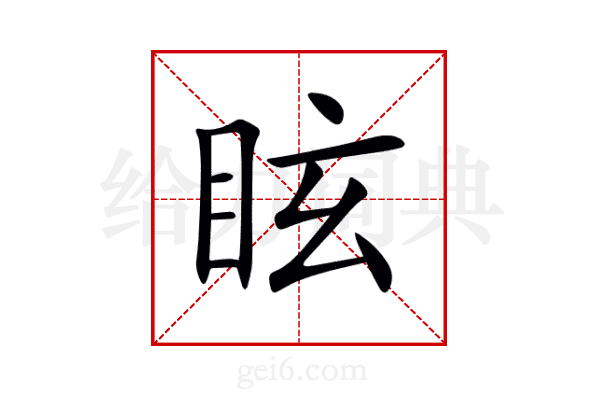 眩