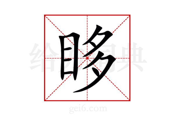 眵