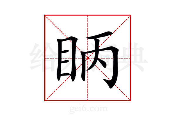 眪
