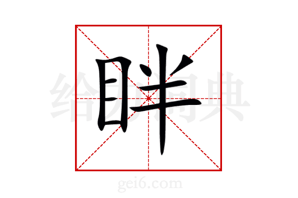 眫