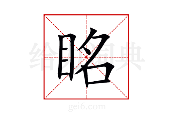 眳