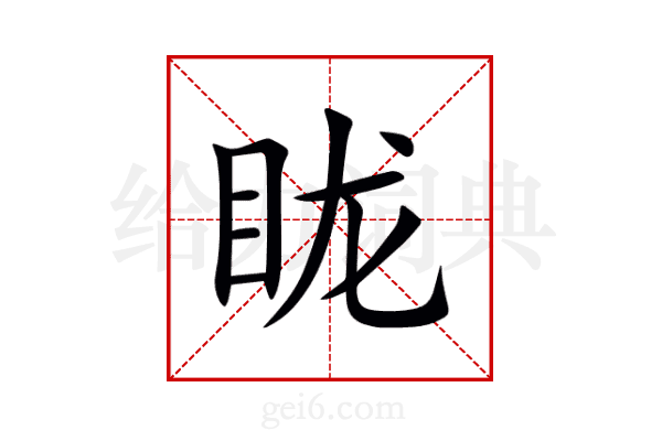 眬