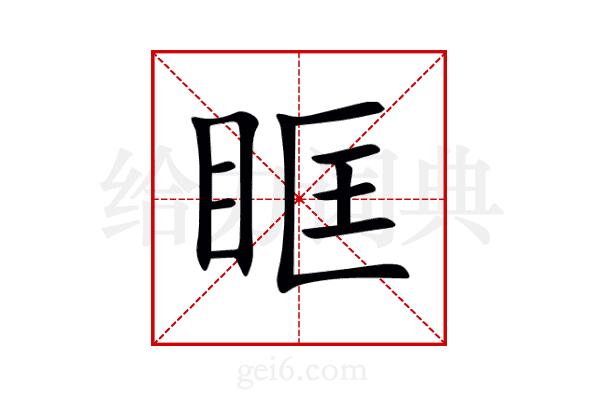 眶