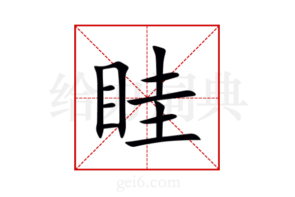 眭