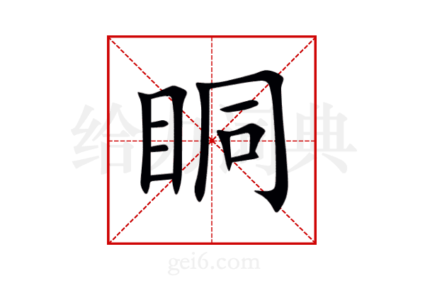 眮