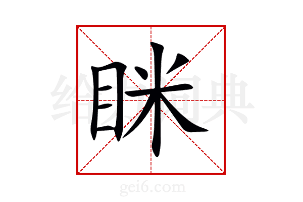 眯
