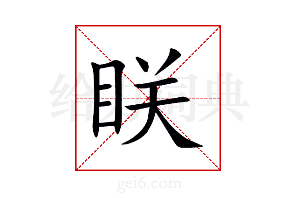 眹