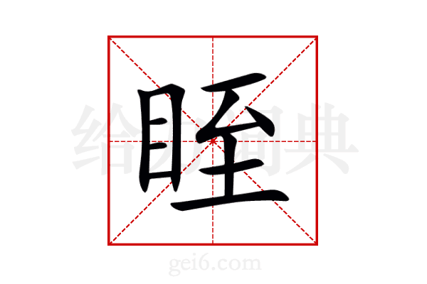 眰