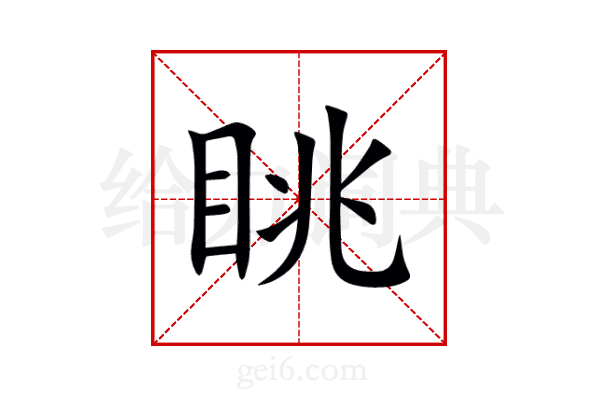 眺