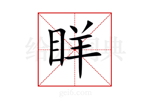 眻