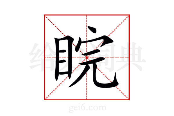 睆