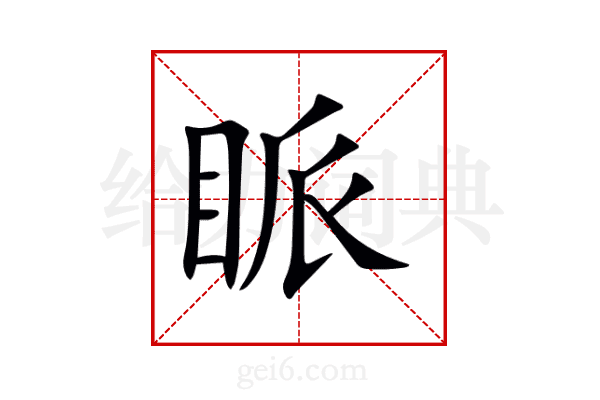 眽